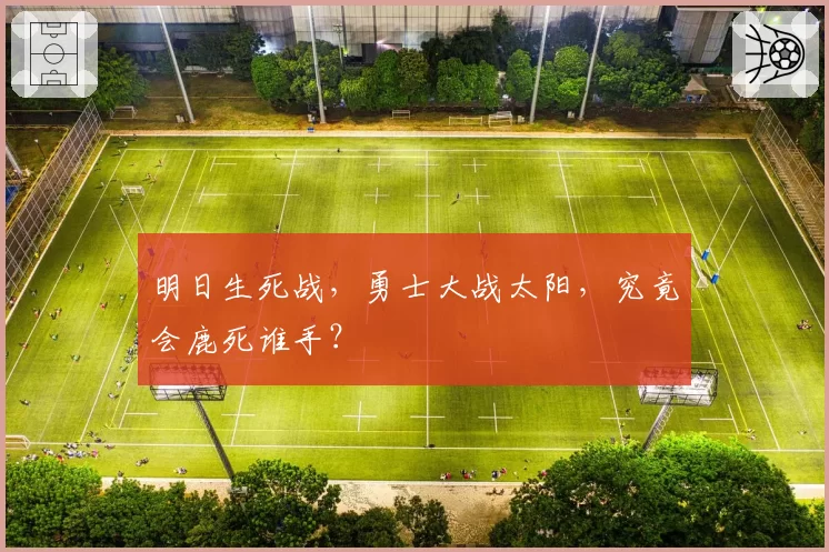 明日生死战，勇士大战太阳，究竟会鹿死谁手？