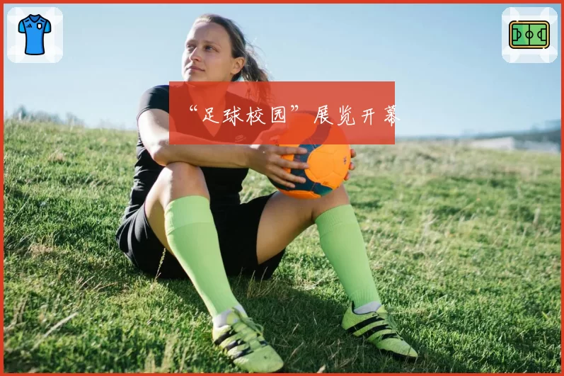 “足球校园”展览开幕