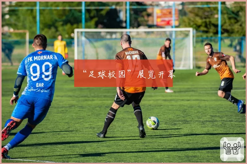 “足球校园”展览开幕