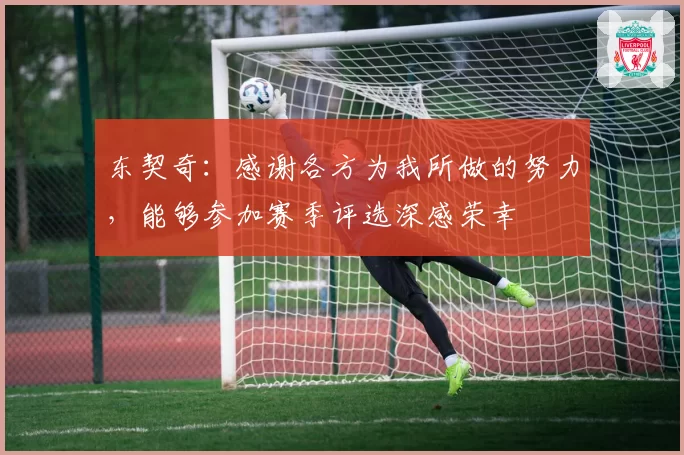 东契奇：感谢各方为我所做的努力，能够参加赛季评选深感荣幸