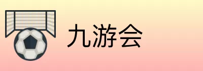 九游会 logo
